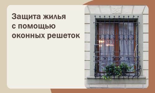Защита жилья с помощью оконных решеток в Раменском